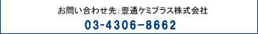 ���₢���킹��F�L�ʃP�~�v���X������� 03-4306-8662
