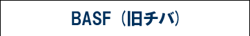 BASF (���`�o)