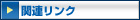 �֘A�����N