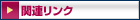 �֘A�����N