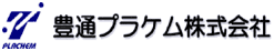 豊通プラケム株式会社