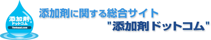 添加剤に関する総合サイト