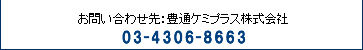 ���₢���킹��F�L�ʃP�~�v���X������� 03-4306-8662