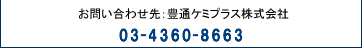 ���₢���킹��F�L�ʃP�~�v���X������� 03-4306-8662