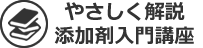 やさしく解説添加剤入門講座