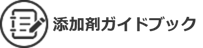 やさしく添加剤ガイドブック