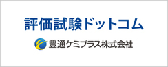 評価試験ドットコム