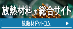 放熱材ドットコム