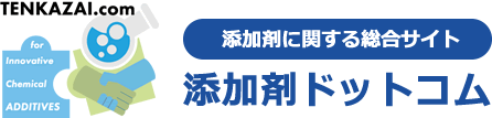 添加剤に関する総合サイト